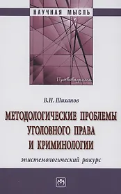 Методологические проблемы уголовного права и криминологии: эпистемологический ракурс