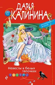 Невесты в белых тапочках