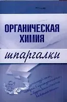 Органическая химия: Шпаргалки