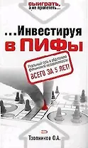 Инвестируя в ПИФы