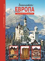 Знакомьтесь: Европа.