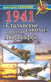 1941. "Сталинские соколы" против Люфтваффе