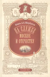 На службе Москве и Отечеству