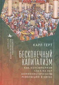 Бесконечный капитализм. Как консюмеризм свел на нет коммунистическую революцию в Китае