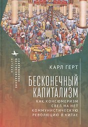 Бесконечный капитализм. Как консюмеризм свел на нет коммунистическую революцию в Китае