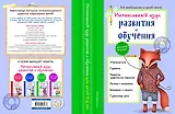 Интенсивный курс развития и обучения: для детей 5-6 лет
