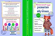 Интенсивный курс развития и обучения: для детей 5-6 лет