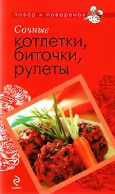 Сочные котлетки, биточки, рулеты