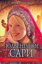 Подвенечное сари. Русские девушки в объятиях Болливуда