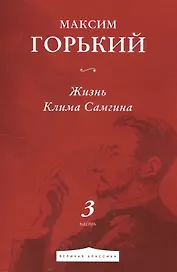 Жизнь Клима Самгина. Часть 3
