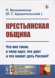 Крестьянская община: Что она такое, к чему идет, что дает и что может дать России?