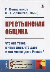 Крестьянская община: Что она такое, к чему идет, что дает и что может дать России?