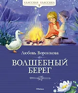Волшебный берег