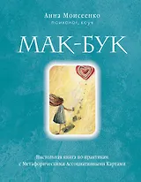 Мак-Бук. Настольная книга по практикам с Метафорическими Ассоциативными Картами