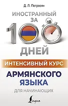 Интенсивный курс армянского языка для начинающих