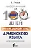 Интенсивный курс армянского языка для начинающих - 0