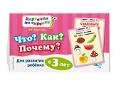 Что? Как? Почему? Для развития ребенка с 3 лет - 2