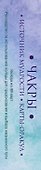Чакры. Источник мудрости. Карты-оракул (49 карт и инструкция в подарочной коробке) - 2