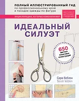 Идеальный силуэт. Полный иллюстрированный гид по профессиональному крою и посадке одежды по фигуре