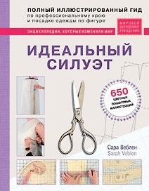 Идеальный силуэт. Полный иллюстрированный гид по профессиональному крою и посадке одежды по фигуре