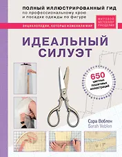 Идеальный силуэт. Полный иллюстрированный гид по профессиональному крою и посадке одежды по фигуре