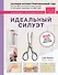 Идеальный силуэт. Полный иллюстрированный гид по профессиональному крою и посадке одежды по фигуре - 0