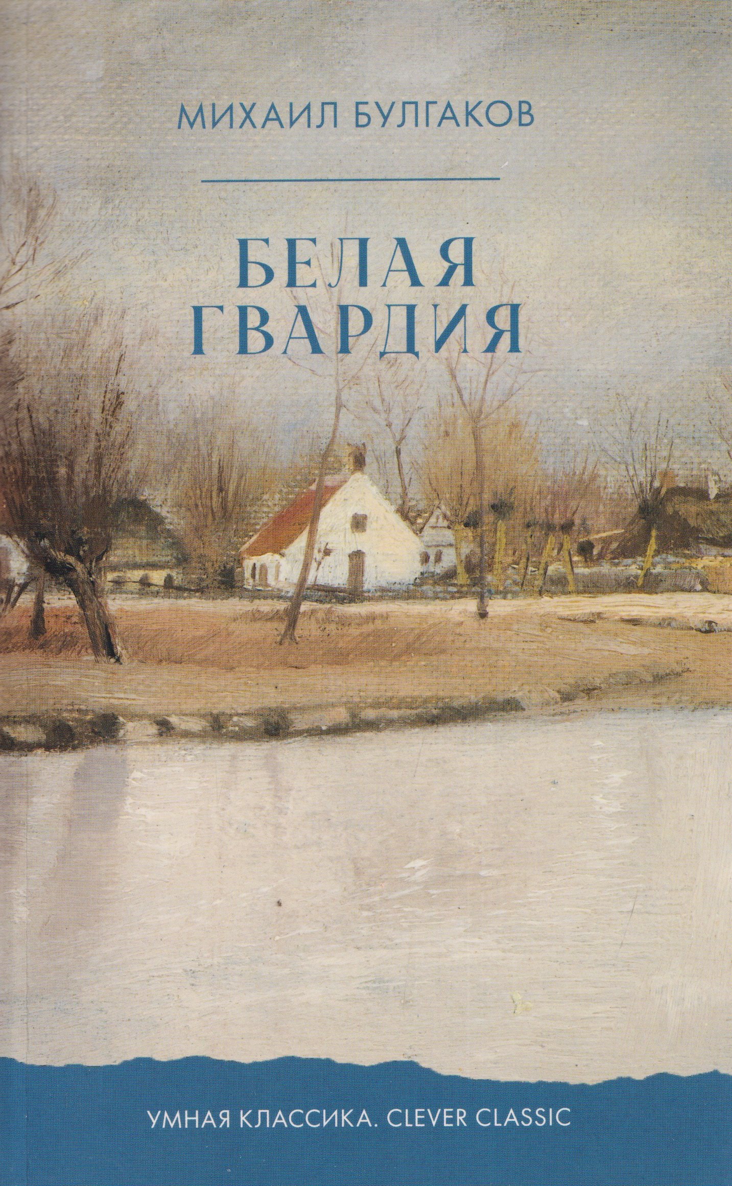 Белая гвардия