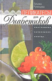 Деликатесы для диабетиков. Неотложная кулинарная помощь. Переработанное издание