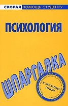 Шпаргалка по психологии.