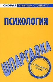 Шпаргалка по психологии.