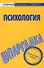 Шпаргалка по психологии. - 0