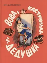 Вова, кастрюлька и дедушка