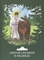 Святой Серафим и медведь. Книжка-раскраска