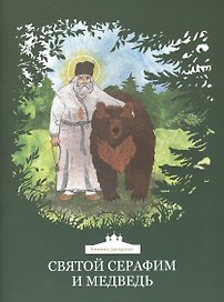 Святой Серафим и медведь. Книжка-раскраска