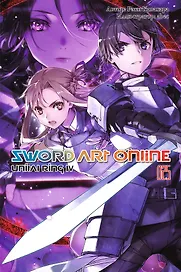 Sword Art Online. Том 25. Unital Ring IV. Ранобэ