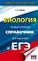 ЕГЭ. Биология. Новый полный справочник для подготовки к ЕГЭ - 0