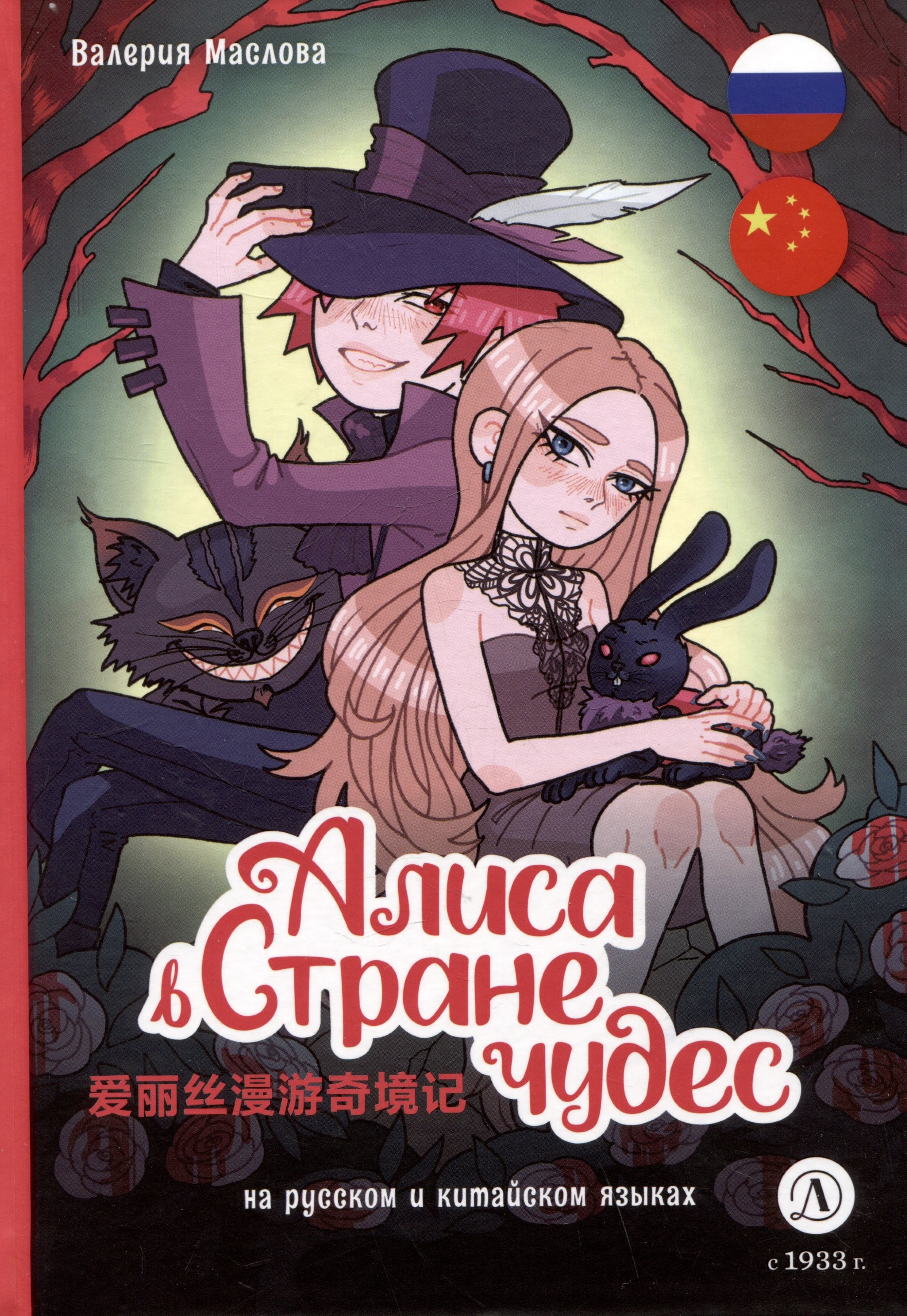 

Алиса в Стране чудес