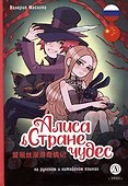 Алиса в Стране чудес - 0