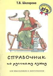 Справочник по русскому языку для школьников и абитуриентов (10,11 изд) (мСпрУчебПос) Шклярова (2 вид