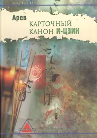 Карточный канон И-Цзин (ЗТаро) Арев
