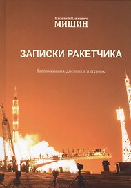 Василий Павлович Мишин. Записки ракетчика. 2-е издание, переработанное и дополненное