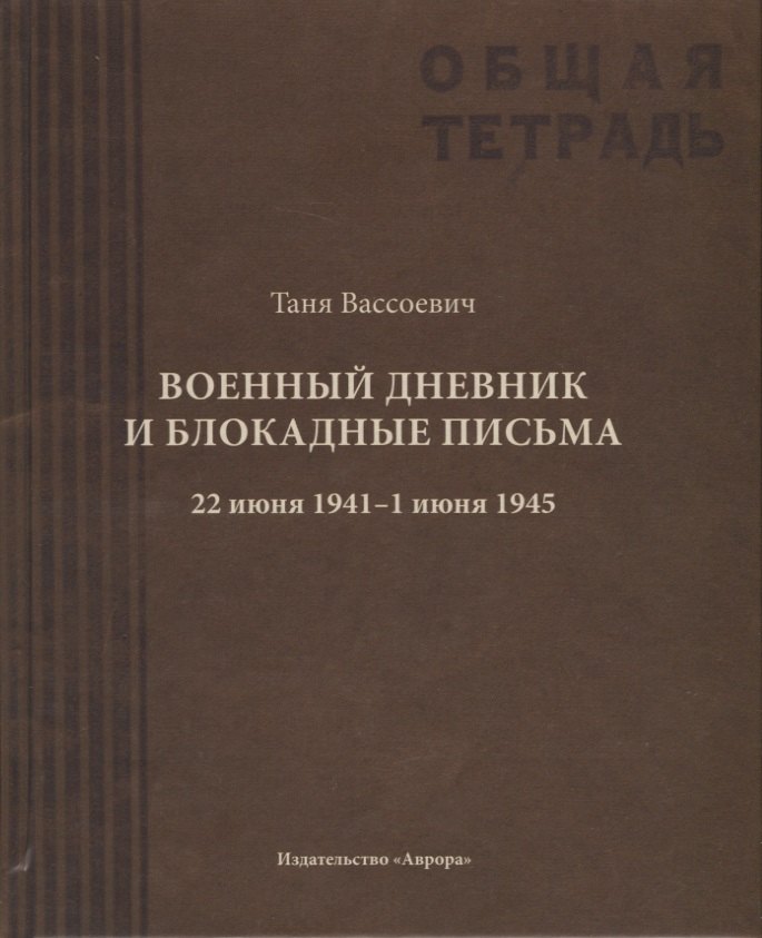 

Военный дневник Тани Вассоевич: 22 Июня 1941 - 1 Июня 1945