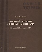 Военный дневник Тани Вассоевич:  22 Июня 1941 - 1 Июня 1945