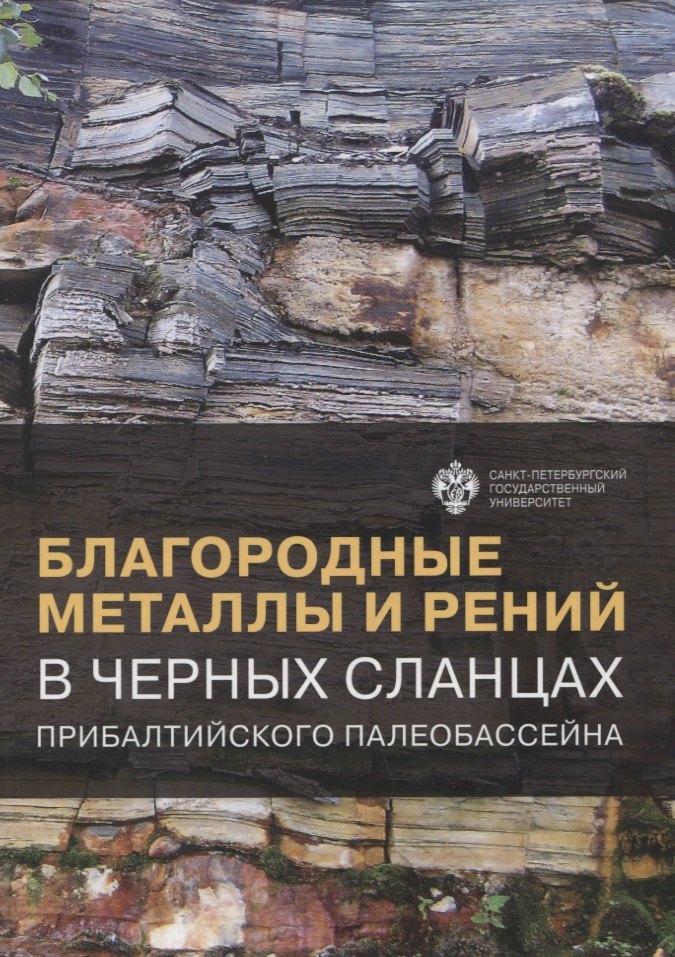 

Благородные металлы и рений в черных сланцах. Прибалтийского палеобассейна