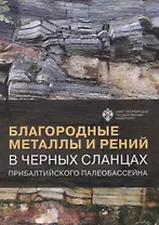 Благородные металлы и рений в черных сланцах. Прибалтийского палеобассейна