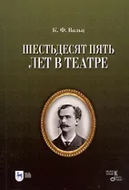 Шестьдесят пять лет в театре