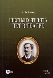 Шестьдесят пять лет в театре