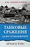 Танковые сражения на Восточном фронте - 0