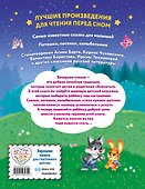 Читаем перед сном. Стихи и сказки для малышей (ил.) - 1