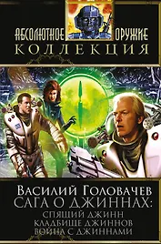 Сага о джиннах: Спящий джинн. Кладбище джиннов. Война с джиннами: фантастические романы